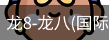 龙8头号玩家国际
